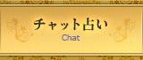 チャット占い